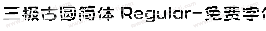三极古圆简体 Regular字体转换